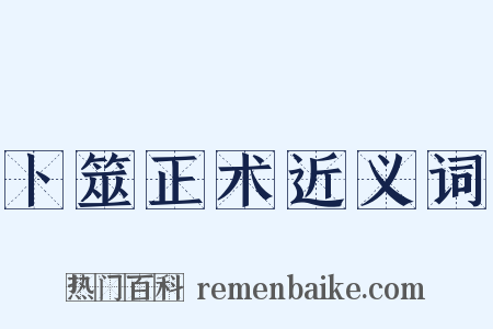 卜筮正术近义词是什么意思的图片